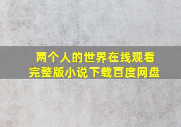 两个人的世界在线观看完整版小说下载百度网盘