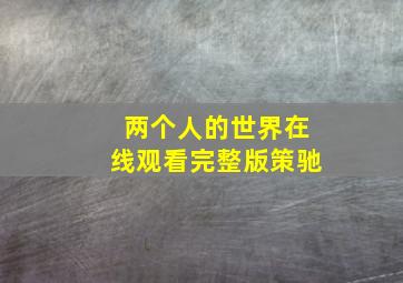 两个人的世界在线观看完整版策驰