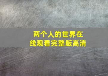 两个人的世界在线观看完整版高清