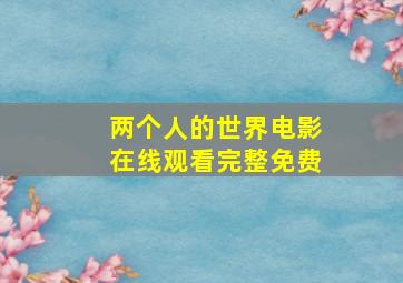 两个人的世界电影在线观看完整免费