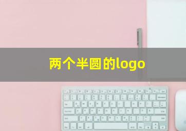 两个半圆的logo