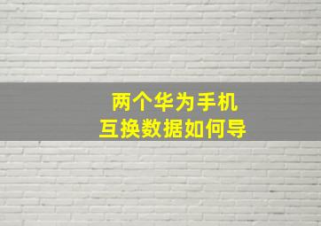 两个华为手机互换数据如何导