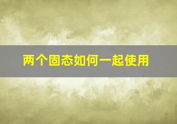 两个固态如何一起使用