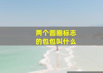 两个圆圈标志的包包叫什么