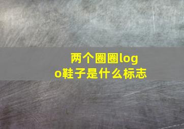 两个圈圈logo鞋子是什么标志