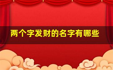 两个字发财的名字有哪些