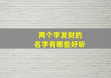 两个字发财的名字有哪些好听