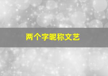 两个字昵称文艺