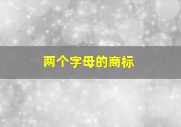 两个字母的商标