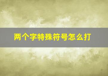 两个字特殊符号怎么打