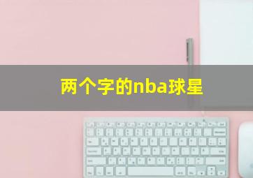 两个字的nba球星