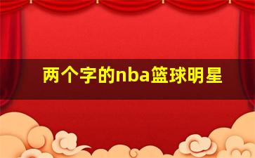 两个字的nba篮球明星