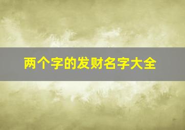 两个字的发财名字大全