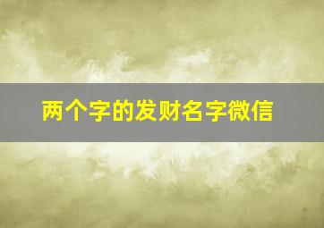 两个字的发财名字微信