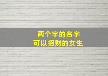 两个字的名字可以招财的女生