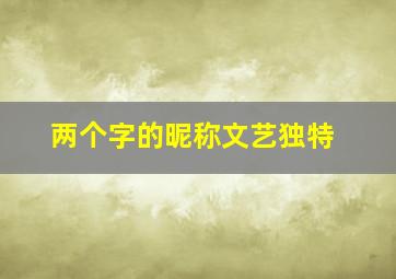 两个字的昵称文艺独特