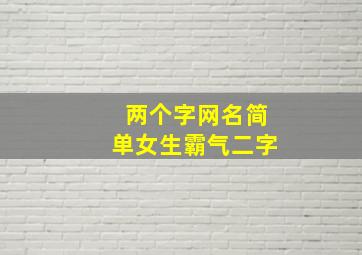 两个字网名简单女生霸气二字