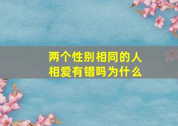 两个性别相同的人相爱有错吗为什么