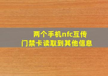 两个手机nfc互传门禁卡读取到其他信息