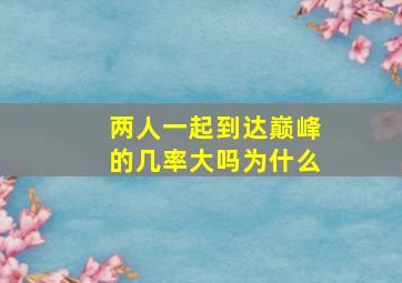 两人一起到达巅峰的几率大吗为什么