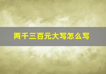 两千三百元大写怎么写