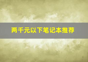 两千元以下笔记本推荐