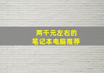 两千元左右的笔记本电脑推荐