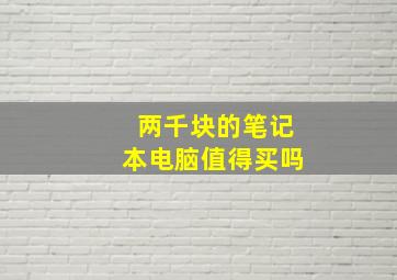 两千块的笔记本电脑值得买吗