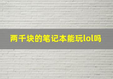 两千块的笔记本能玩lol吗