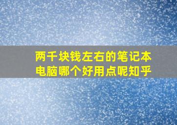 两千块钱左右的笔记本电脑哪个好用点呢知乎