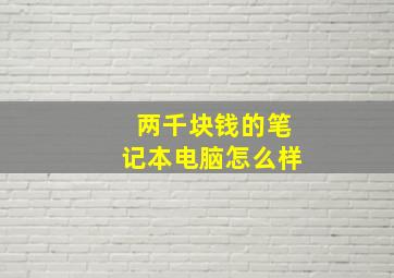 两千块钱的笔记本电脑怎么样