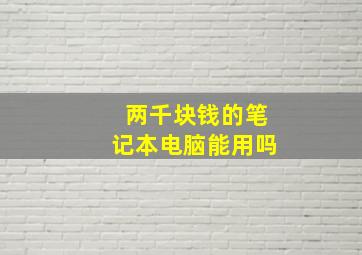 两千块钱的笔记本电脑能用吗