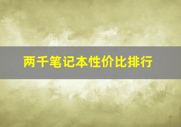 两千笔记本性价比排行