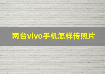 两台vivo手机怎样传照片