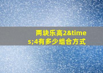 两块乐高2×4有多少组合方式