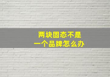 两块固态不是一个品牌怎么办