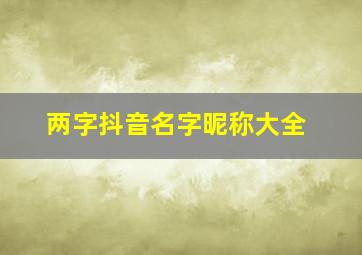 两字抖音名字昵称大全