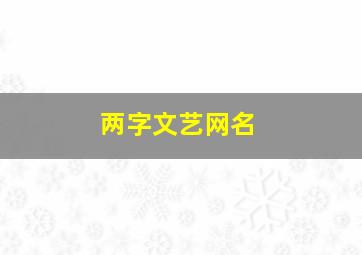 两字文艺网名