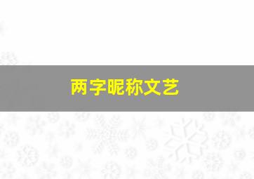 两字昵称文艺