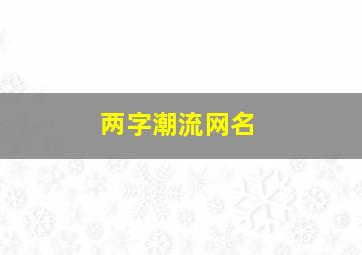 两字潮流网名