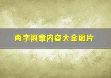 两字闲章内容大全图片