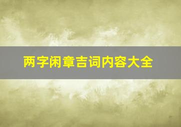 两字闲章吉词内容大全