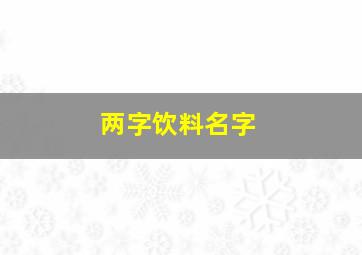 两字饮料名字