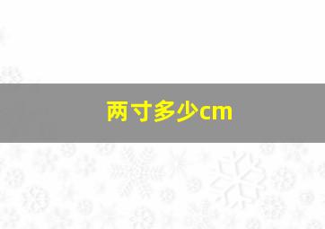 两寸多少cm