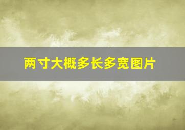 两寸大概多长多宽图片