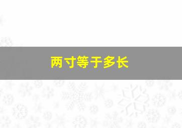 两寸等于多长