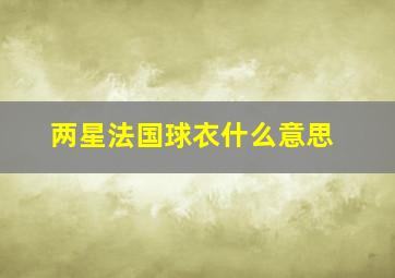 两星法国球衣什么意思