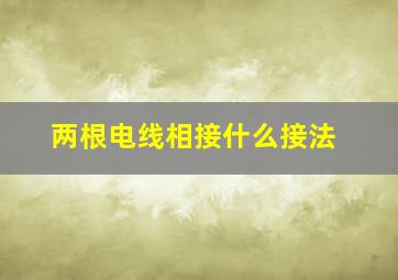 两根电线相接什么接法