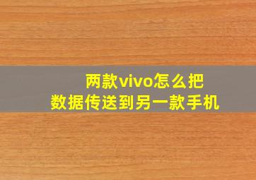 两款vivo怎么把数据传送到另一款手机