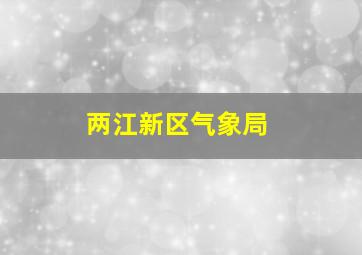 两江新区气象局